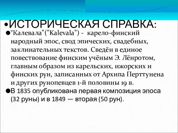 ИСТОРИЧЕСКАЯ СПРАВКА: "Калевала"("Kalevala") - карело-финский народный эпос, свод эпических, свадебных, заклинательных