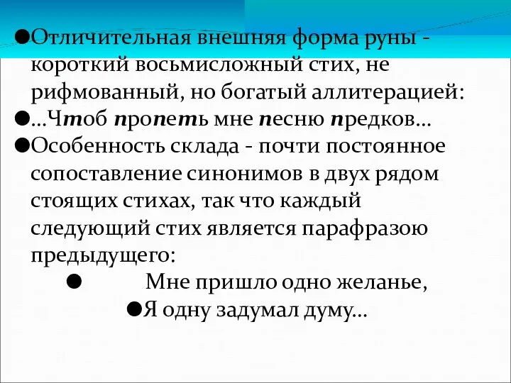 Отличительная внешняя форма руны - короткий восьмисложный стих, не рифмованный, но