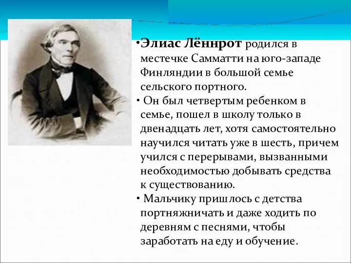 Элиас Лённрот родился в местечке Самматти на юго-западе Финляндии в большой