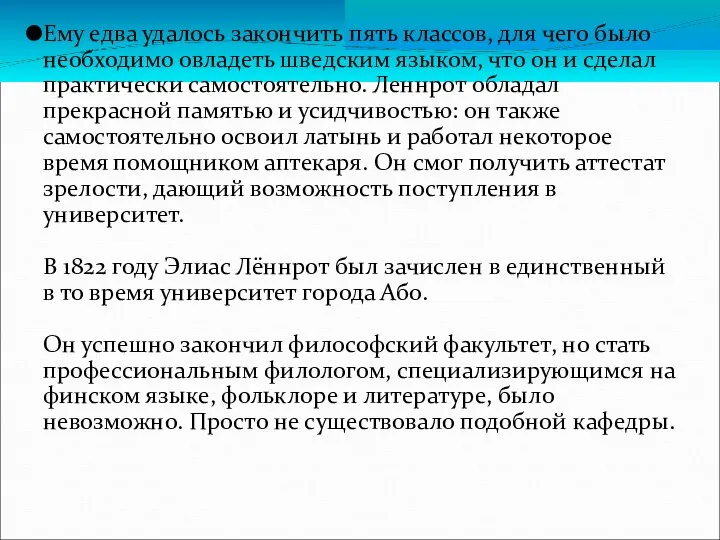 Ему едва удалось закончить пять классов, для чего было необходимо овладеть