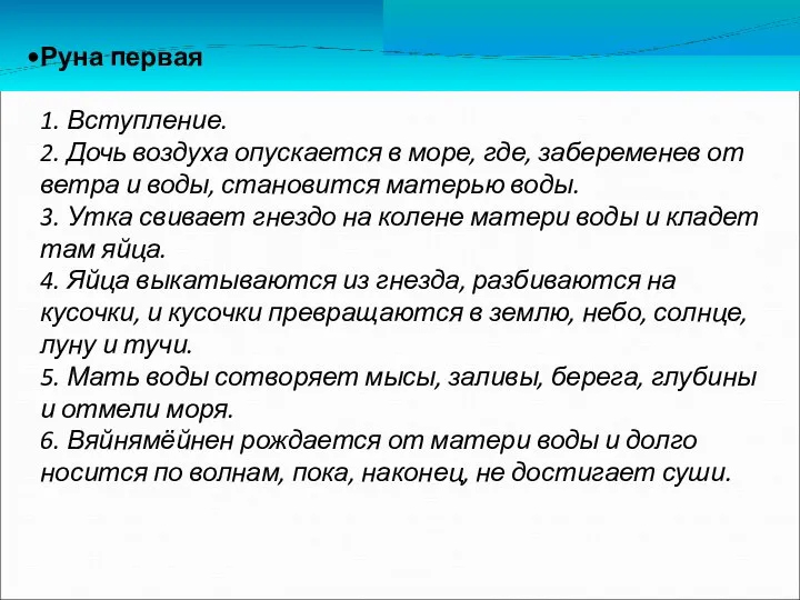 Руна первая 1. Вступление. 2. Дочь воздуха опускается в море, где,