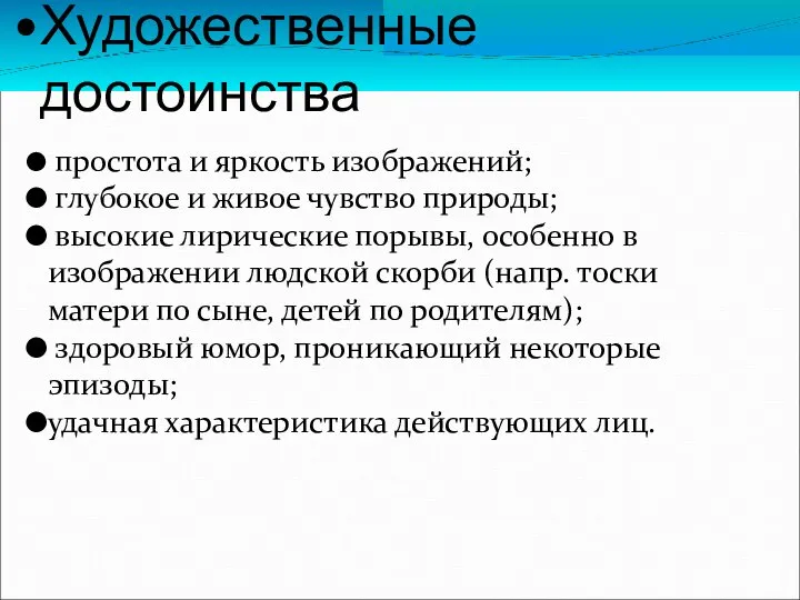 Художественные достоинства простота и яркость изображений; глубокое и живое чувство природы;