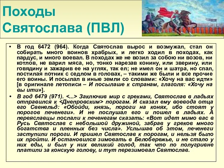 Походы Святослава (ПВЛ) В год 6472 (964). Когда Святослав вырос и