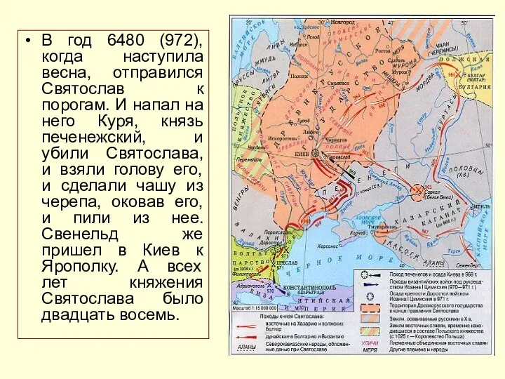 В год 6480 (972), когда наступила весна, отправился Святослав к порогам.