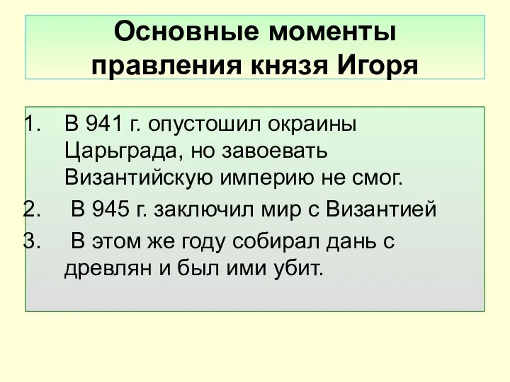 Основные моменты правления князя Игоря В 941 г. опустошил окраины Царьграда,