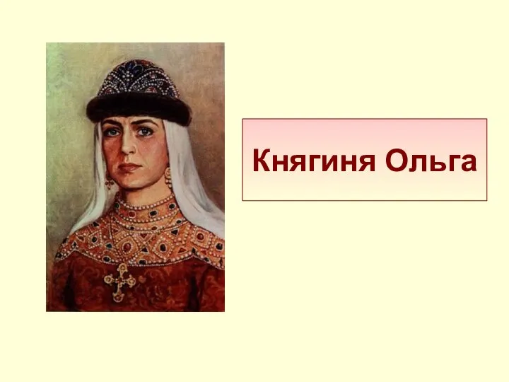 Княгиня Ольга