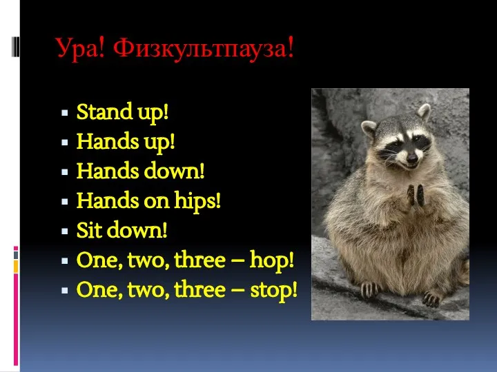 Ура! Физкультпауза! Stand up! Hands up! Hands down! Hands on hips!