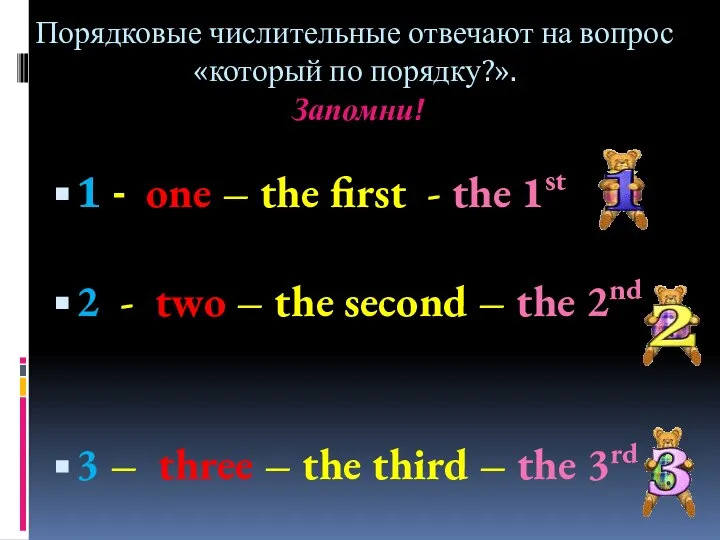 Порядковые числительные отвечают на вопрос «который по порядку?». Запомни! 1 -