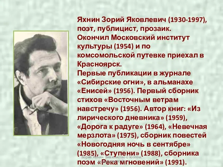 Яхнин Зорий Яковлевич (1930-1997), поэт, публицист, прозаик. Окончил Московский институт культуры