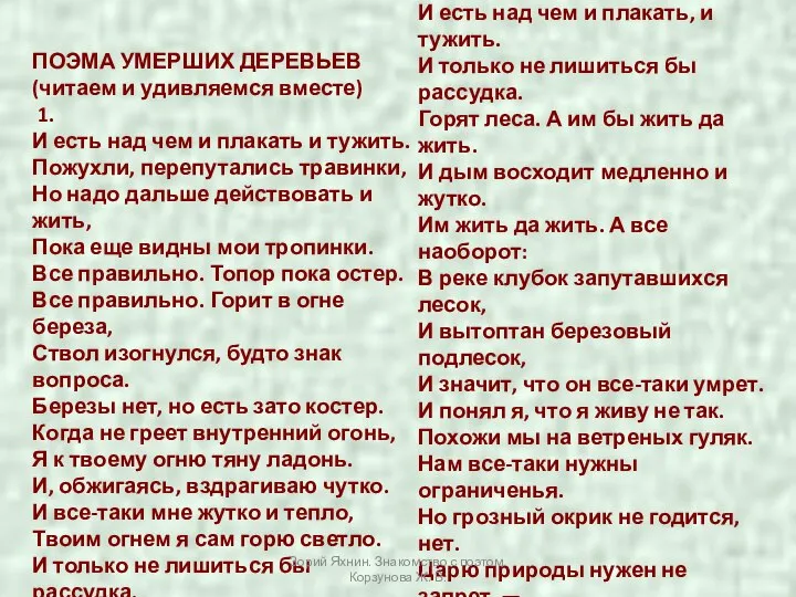 ПОЭМА УМЕРШИХ ДЕРЕВЬЕВ (читаем и удивляемся вместе) 1. И есть над