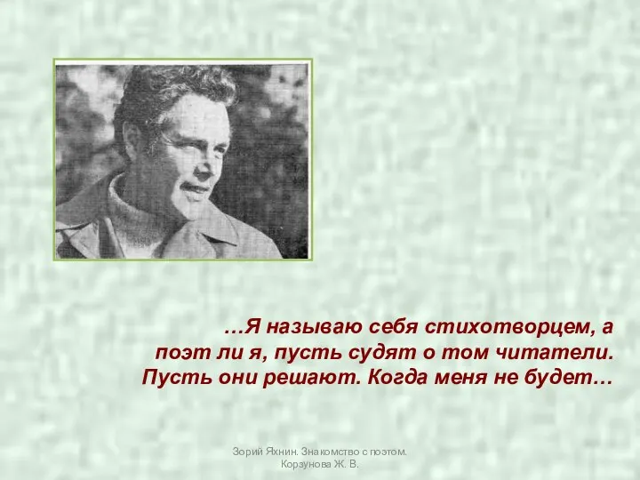 …Я называю себя стихотворцем, а поэт ли я, пусть судят о