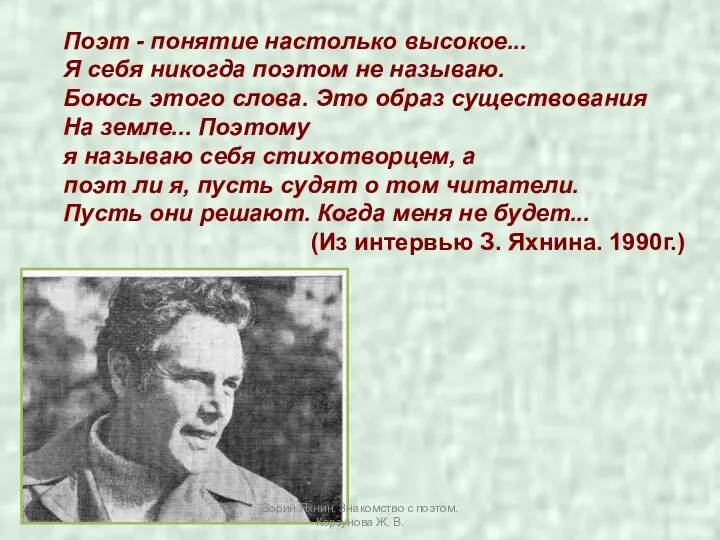 Поэт - понятие настолько высокое... Я себя никогда поэтом не называю.