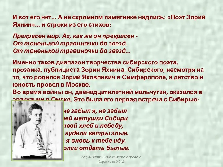 И вот его нет... А на скромном памятнике надпись: «Поэт Зорий