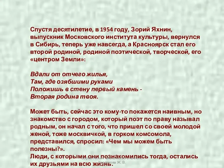 Спустя десятилетие, в 1954 году, Зорий Яхнин, выпускник Московского института культуры,