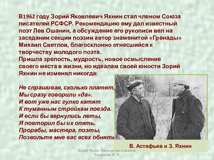 В1962 году Зорий Яковлевич Яхнин стал членом Союза писателей РСФСР. Рекомендацию