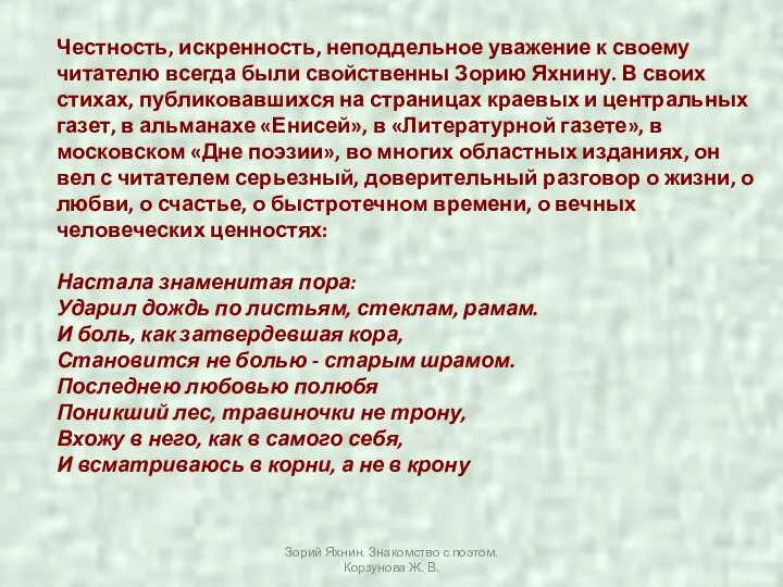 Честность, искренность, неподдельное уважение к своему читателю всегда были свойственны Зорию