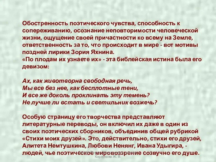 Обостренность поэтического чувства, способность к сопереживанию, осознание неповторимости человеческой жизни, ощущение