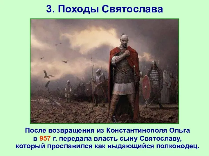 3. Походы Святослава После возвращения из Константинополя Ольга в 957 г.