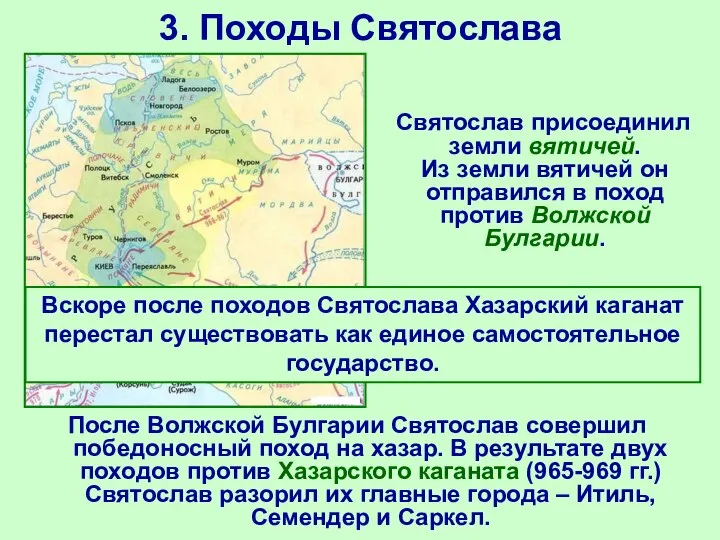 3. Походы Святослава После Волжской Булгарии Святослав совершил победоносный поход на