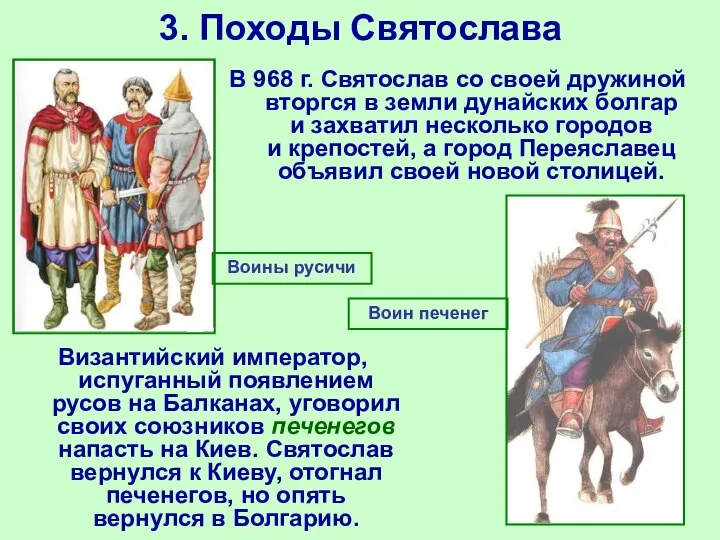 3. Походы Святослава Византийский император, испуганный появлением русов на Балканах, уговорил