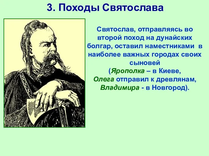 3. Походы Святослава Святослав, отправляясь во второй поход на дунайских болгар,