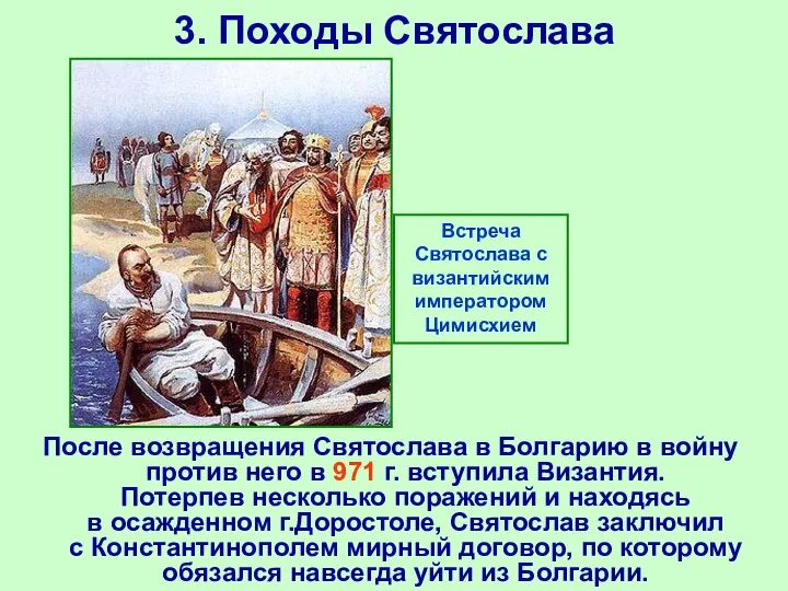 3. Походы Святослава После возвращения Святослава в Болгарию в войну против