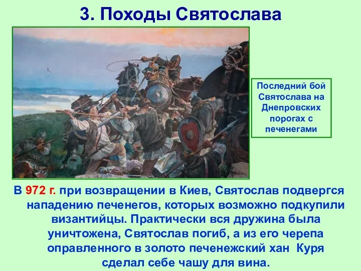 3. Походы Святослава В 972 г. при возвращении в Киев, Святослав