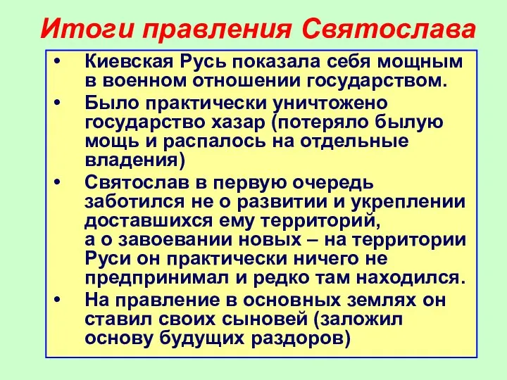 Итоги правления Святослава Киевская Русь показала себя мощным в военном отношении