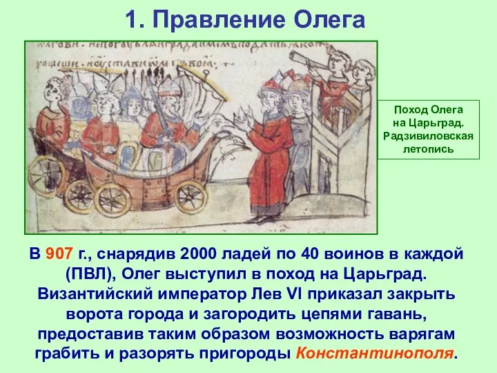 1. Правление Олега В 907 г., снарядив 2000 ладей по 40