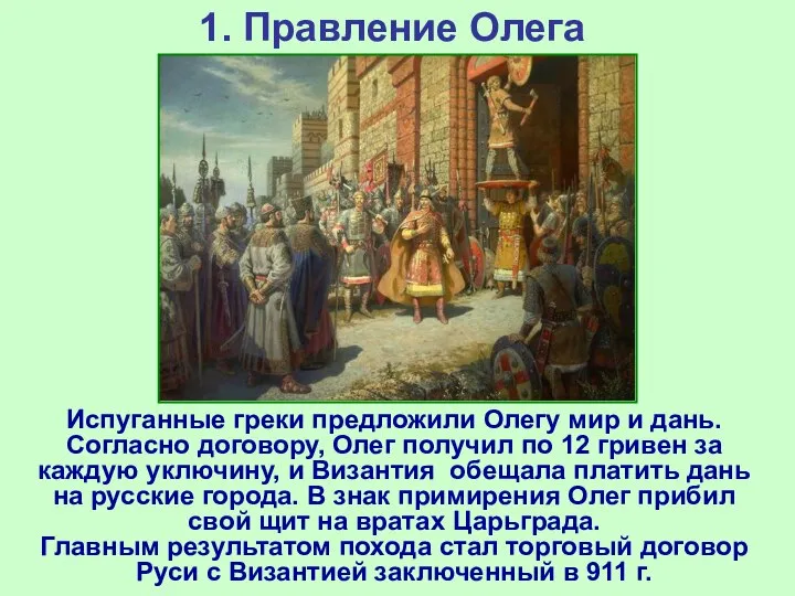 1. Правление Олега Испуганные греки предложили Олегу мир и дань. Согласно