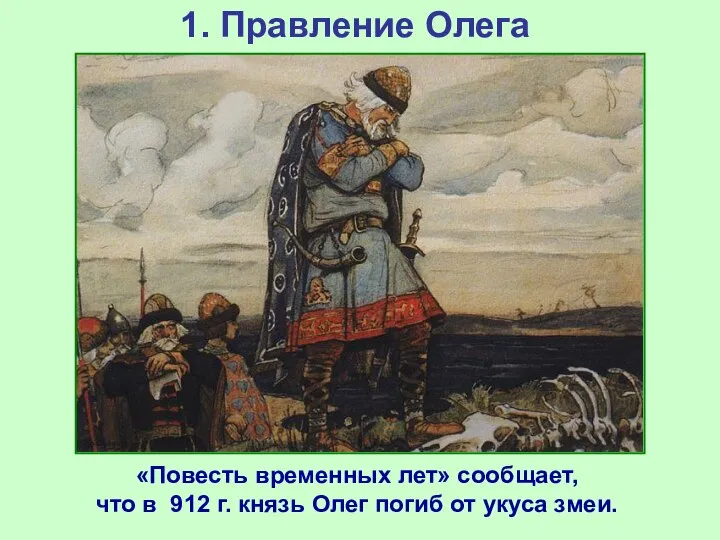 1. Правление Олега «Повесть временных лет» сообщает, что в 912 г.