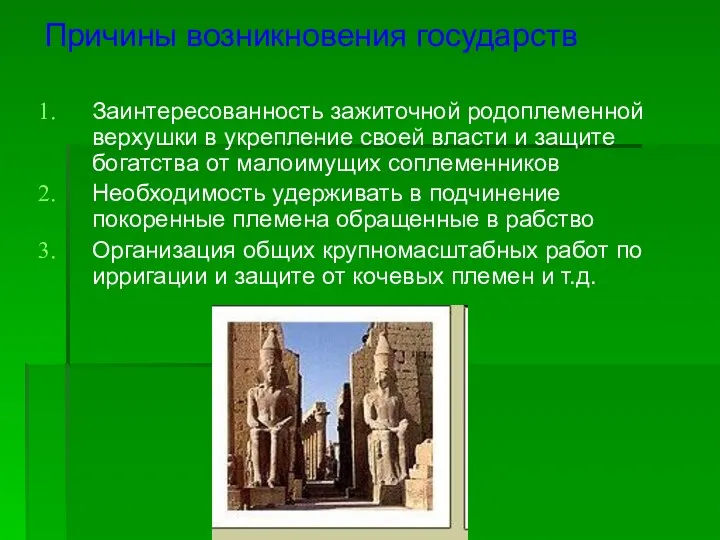 Причины возникновения государств Заинтересованность зажиточной родоплеменной верхушки в укрепление своей власти