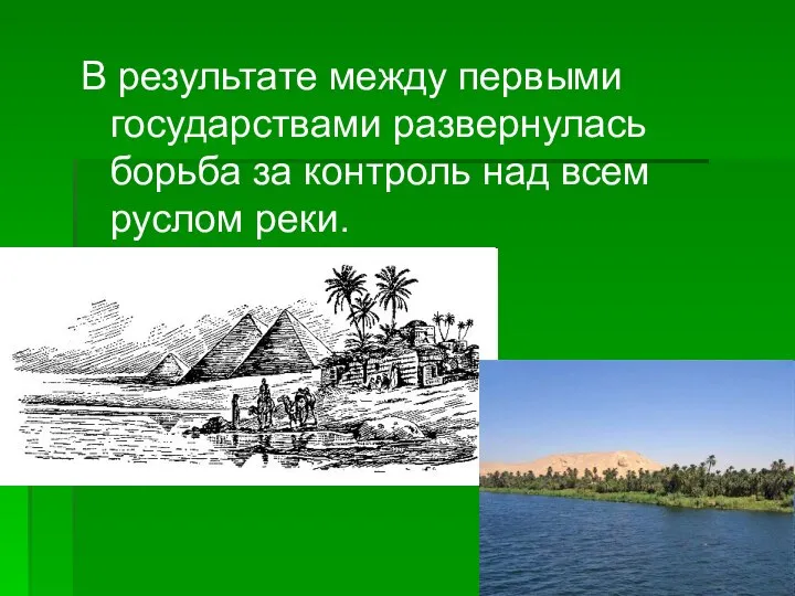 В результате между первыми государствами развернулась борьба за контроль над всем руслом реки.