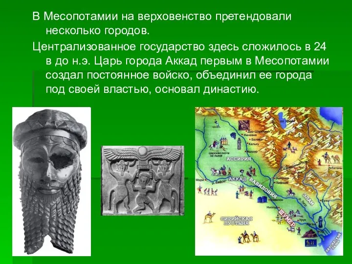 В Месопотамии на верховенство претендовали несколько городов. Централизованное государство здесь сложилось