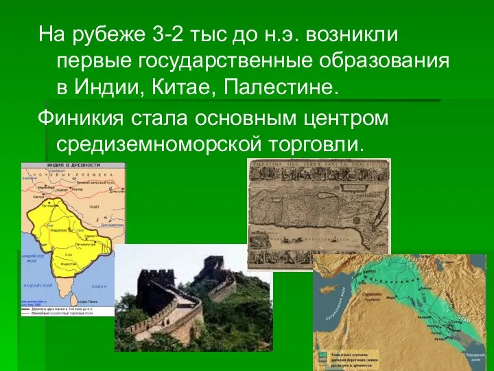 На рубеже 3-2 тыс до н.э. возникли первые государственные образования в