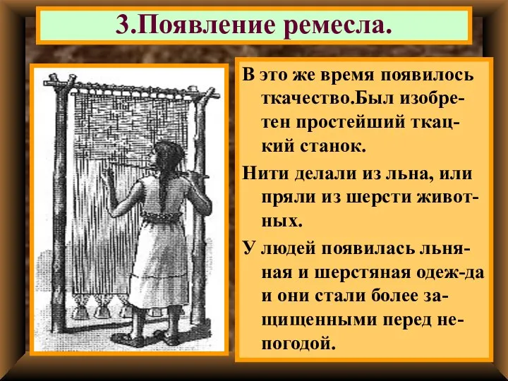 В это же время появилось ткачество.Был изобре-тен простейший ткац-кий станок. Нити