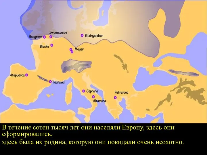 В течение сотен тысяч лет они населяли Европу, здесь они сформировались,