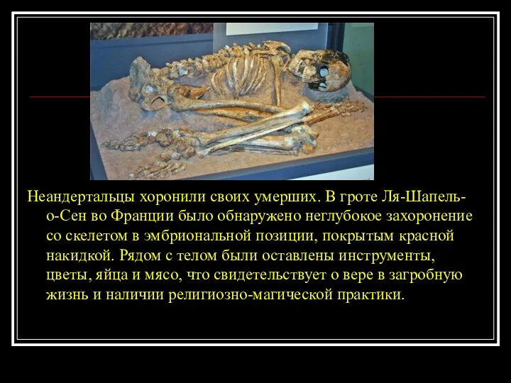 Неандертальцы хоронили своих умерших. В гроте Ля-Шапель-о-Сен во Франции было обнаружено