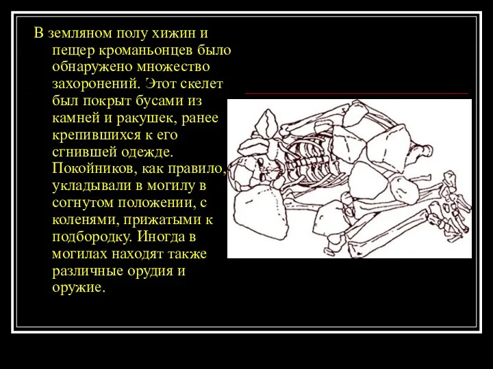 В земляном полу хижин и пещер кроманьонцев было обнаружено множество захоронений.