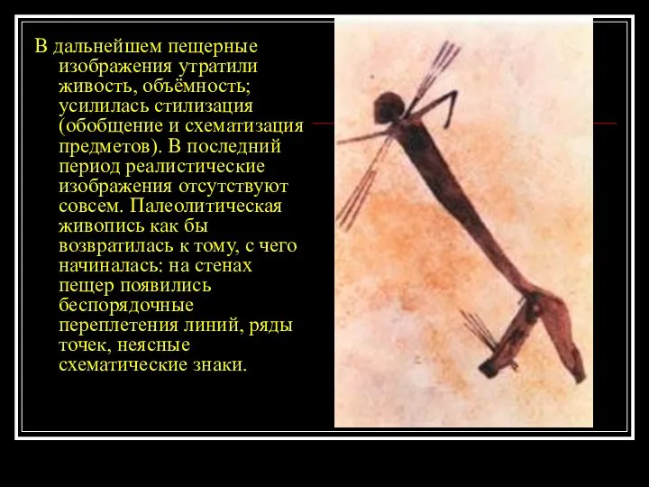 В дальнейшем пещерные изображения утратили живость, объёмность; усилилась стилизация (обобщение и