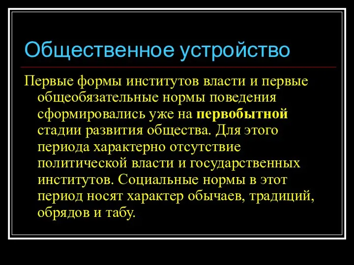 Общественное устройство Первые формы институтов власти и первые общеобязательные нормы поведения