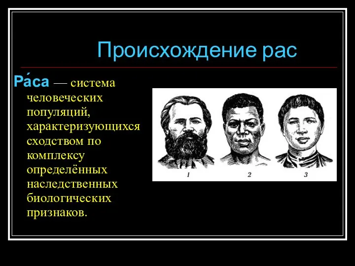 Происхождение рас Ра́са — система человеческих популяций, характеризующихся сходством по комплексу определённых наследственных биологических признаков.