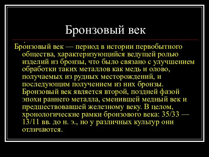 Бронзовый век Бро́нзовый век — период в истории первобытного общества, характеризующийся