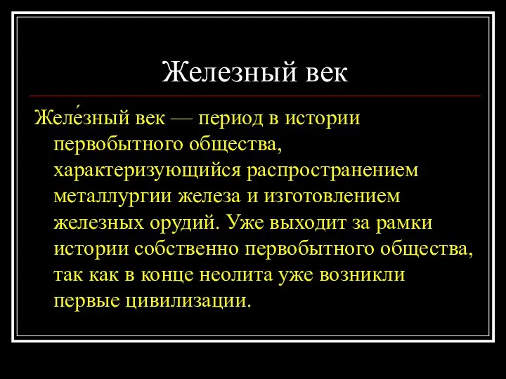 Железный век Желе́зный век — период в истории первобытного общества, характеризующийся