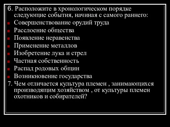 6. Расположите в хронологическом порядке следующие события, начиная с самого раннего: