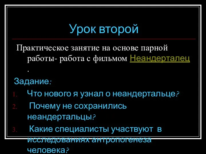 Урок второй Практическое занятие на основе парной работы- работа с фильмом