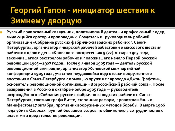 Георгий Гапон - инициатор шествия к Зимнему дворцую Русский православный священник,