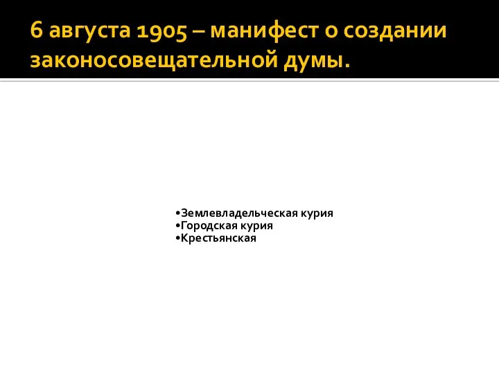 6 августа 1905 – манифест о создании законосовещательной думы.