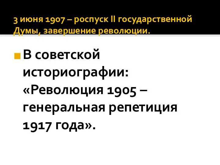 3 июня 1907 – роспуск ΙΙ государственной Думы, завершение революции. В