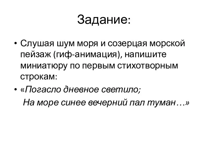 Задание: Слушая шум моря и созерцая морской пейзаж (гиф-анимация), напишите миниатюру